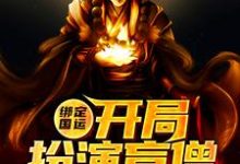 绑定国运：开局扮演盲僧小说最新章节在哪里可以读到？-银杏文学