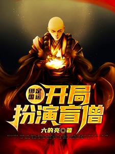 《绑定国运：开局扮演盲僧》小说章节在线试读，《绑定国运：开局扮演盲僧》最新章节目录
