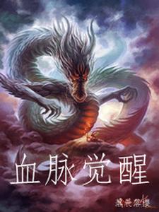 《血脉觉醒》小说大结局免费试读 崔辰梁晴晴小说