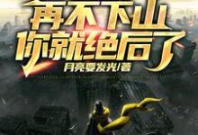 《人在修仙，边修炼边传承挚爱血脉》小说大结局免费试读 陈阳小说-银杏文学