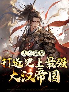 《人在异界，打造史上最强大汉帝国》小说主角刘武刘玄羽章节章节免费在线阅读
