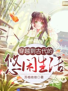 林筱婄张楷首立早章林筱乐是哪本书的主角？寻找穿越到古代的悠闲生活免费阅读