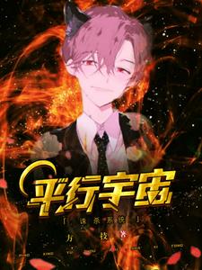 完整版的平行宇宙诛杀系统小说在哪里可以免费读到？