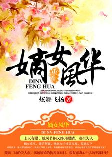 主人公凤若桐赫连傲赫连千柔夜洛离小说重生之嫡女风华在线章节阅读