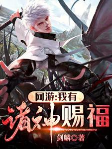李霄艾希敏敖小说《网游：我有诸神赐福》在线阅读