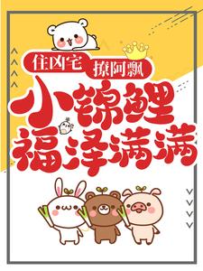 住凶宅，撩阿飘，小锦鲤福泽满满苏杳傅顷，住凶宅，撩阿飘，小锦鲤福泽满满在线无弹窗阅读