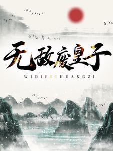 在线寻找无敌废皇子小说的无删减版本