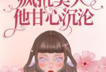 想读康瑛时江远宁庆生小乔的故事，哪里可以免费找到重生九零：疯批美人他甘心沉沦？-银杏文学