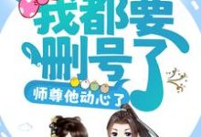 已完结小说《攻略任务：我都要删号了，师尊他动心了？》章节免费阅读-银杏文学