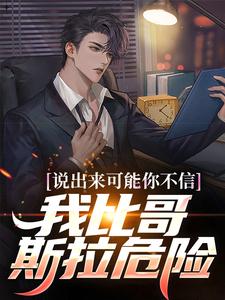 小说《说出来可能你不信，我比哥斯拉危险》在线章节阅读