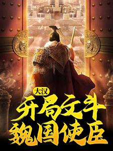 《大汉：开局文斗魏国使臣》小说章节在线试读，《大汉：开局文斗魏国使臣》最新章节目录