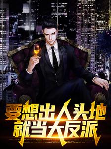 已完结小说《要想出人头地，就当大反派》章节在线阅读