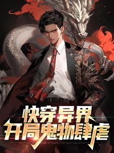 已完结小说《快穿异界：开局鬼物肆虐》章节在线阅读