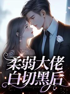 想读俞初陆君珩的故事，哪里可以免费找到柔弱大佬白切黑后？