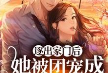 寻找能够免费阅读逐出家门后，她被团宠成顶级豪门小说的平台-银杏文学