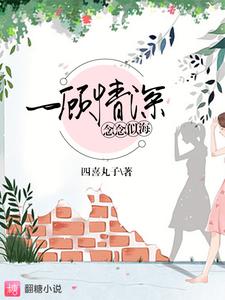 一顾情深，念念似海免费阅读，一顾情深，念念似海章节目录