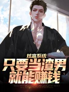 求炫富系统：只要当渣男，就能赚钱小说的全文免费阅读链接