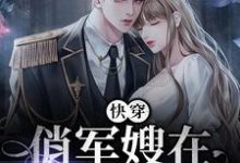 主角叫秦晚秋霍西宴小说快穿：俏军嫂在七零赚麻了章节免费阅读-银杏文学
