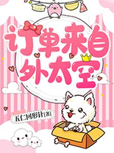 求订单来自外太空小说的全文免费阅读链接
