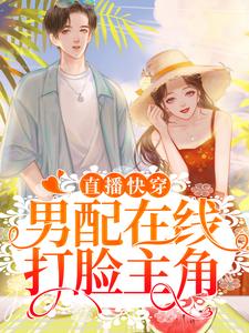 在线寻找江叙裴聿之的小说，直播快穿：男配在线打脸主角免费阅读