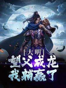 大明：望父成龙，我躺赢了陈英朱标，大明：望父成龙，我躺赢了在线无弹窗阅读