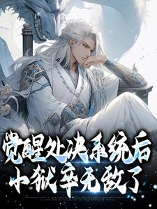 秦风是哪本书的主角？觉醒处决系统后，小狱卒无敌了免费读