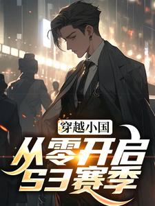 穿越小国，从零开启S3赛季李昊在线章节免费阅读