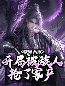 快穿大汉：开局被族人抢了家产小说完结了吗？在哪里可以免费读到？
