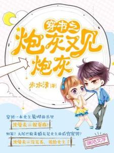 穿书之炮灰又见炮灰小说的最新章节在哪里更新？免费追踪阅读