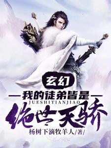 林凌云倾雪小说在线章节免费阅读（玄幻：我的徒弟皆是绝世天骄无弹窗无删减）