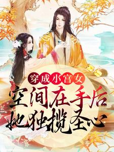 小说《穿成小宫女，空间在手后她独揽圣心》章节免费阅读