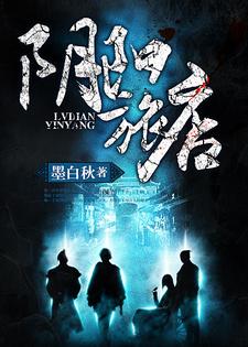 哪里能找到阴阳旅店小说的全部章节？