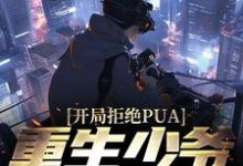 已完结小说《开局拒绝PUA，重生少爷他不干了》最新章节-银杏文学