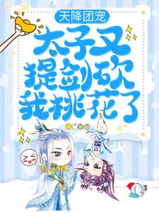 想读蒋禹清景衍的故事，哪里可以免费找到天降团宠：太子又提剑砍我桃花了？
