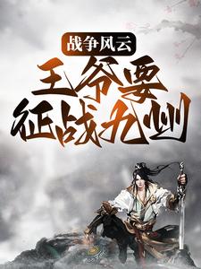 完结版《战争风云：王爷要征战九州》章节目录在线阅读