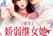 已完结小说《重生：娇弱继女她不再任人拿捏》章节免费阅读-银杏文学