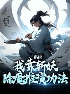 系统：我靠斩妖除魔推演功法小说最新章节在哪里可以读到？