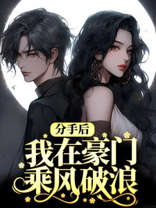 完整版的分手后，我在豪门乘风破浪小说在哪里可以免费读到？