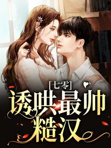 七零：诱哄最帅糙汉小说全文阅读需要付费吗？寻找免费资源