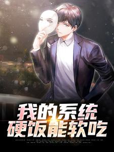 小说《我的系统，硬饭能软吃》在线章节阅读