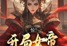 惊！开局女帝要和我成亲这本小说完结了吗？免费查看最新章节-银杏文学