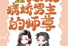 完结版《穿书后，我成了病娇男主的师尊》章节目录在线阅读-银杏文学