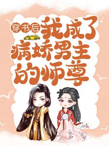 完结版《穿书后，我成了病娇男主的师尊》章节目录在线阅读