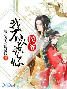 侯爷，我不认识你叶夏柔雷羿云顾石叶晟睿在线章节免费阅读
