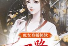 庶女身娇体软，一路宅斗上位小说，庶女身娇体软，一路宅斗上位章节在线阅读-银杏文学
