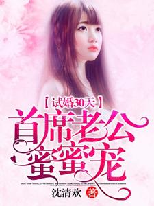 试婚30天：首席老公蜜蜜宠小说免费资源，试婚30天：首席老公蜜蜜宠在线阅读