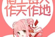 云浅小说在线章节免费阅读（撩惹反派后，宿主每天作天作地无弹窗无删减）-银杏文学