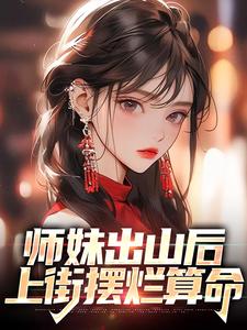 林溪傅京尧小说《师妹出山后，上街摆烂算命》在线阅读