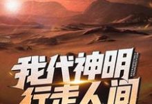 求我代神明，行走人间小说的全文免费阅读链接-银杏文学