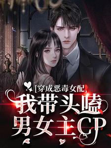 在线寻找秦星辞席昀洲的小说，穿成恶毒女配：我带头嗑男女主CP免费阅读